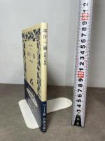 墨汁一滴 (ワイド版岩波文庫 253) 岩波書店 正岡 子規