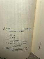 墨汁一滴 (ワイド版岩波文庫 253) 岩波書店 正岡 子規