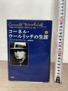 コーネル・ウールリッチの生涯 (上) 早川書房 F・M・ネヴィンズ・Jr