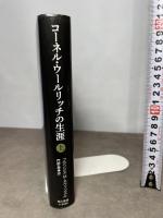 コーネル・ウールリッチの生涯 (上) 早川書房 F・M・ネヴィンズ・Jr