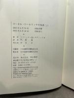 コーネル・ウールリッチの生涯 (上) 早川書房 F・M・ネヴィンズ・Jr