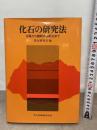 化石の研究法: 採集から最新の解析法まで 共立出版 化石研究会
