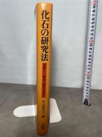 化石の研究法: 採集から最新の解析法まで 共立出版 化石研究会