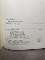 化石の研究法: 採集から最新の解析法まで 共立出版 化石研究会