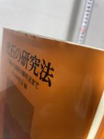 化石の研究法: 採集から最新の解析法まで 共立出版 化石研究会
