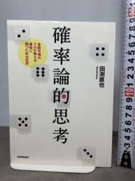 確率論的思考 日本実業出版社 田渕 直也
