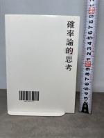 確率論的思考 日本実業出版社 田渕 直也