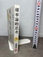 確率論的思考 日本実業出版社 田渕 直也