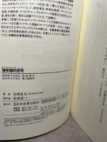 確率論的思考 日本実業出版社 田渕 直也