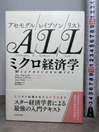 アセモグル/レイブソン/リスト ミクロ経済学 東洋経済新報社 ダロン・アセモグル