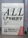 アセモグル/レイブソン/リスト ミクロ経済学 東洋経済新報社 ダロン・アセモグル
