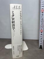 アセモグル/レイブソン/リスト ミクロ経済学 東洋経済新報社 ダロン・アセモグル