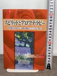 スピリットとアロマテラピ-: 東洋医学の視点から、感情と精神のバランスをとり戻す フレグランスジャーナル社 ガブリエル モージェイ