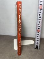 スピリットとアロマテラピ-: 東洋医学の視点から、感情と精神のバランスをとり戻す フレグランスジャーナル社 ガブリエル モージェイ