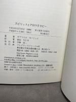 スピリットとアロマテラピ-: 東洋医学の視点から、感情と精神のバランスをとり戻す フレグランスジャーナル社 ガブリエル モージェイ