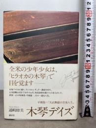 木琴デイズ 平岡養一「天衣無縫の音楽人生」 講談社 通崎 睦美
