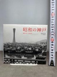 昭和の神戸 昭和10~50年代 光村推古書院 飯塚 富郎