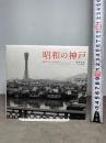 昭和の神戸 昭和10~50年代 光村推古書院 飯塚 富郎