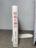 昭和の神戸 昭和10~50年代 光村推古書院 飯塚 富郎