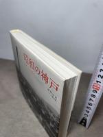 昭和の神戸 昭和10~50年代 光村推古書院 飯塚 富郎