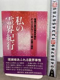 私の霊界紀行: 驚異の幽体離脱体験記 潮文社 F.C. スカルソープ