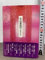 私の霊界紀行: 驚異の幽体離脱体験記 潮文社 F.C. スカルソープ