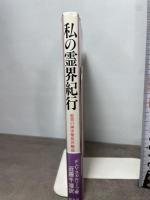 私の霊界紀行: 驚異の幽体離脱体験記 潮文社 F.C. スカルソープ