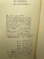 私の霊界紀行: 驚異の幽体離脱体験記 潮文社 F.C. スカルソープ