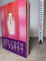 私の霊界紀行: 驚異の幽体離脱体験記 潮文社 F.C. スカルソープ