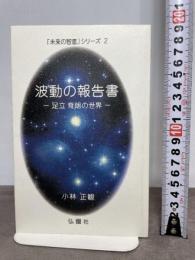 未来の智恵シリーズ2 波動の報告書 －足立育朗の世界－
