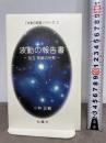 未来の智恵シリーズ2 波動の報告書 －足立育朗の世界－