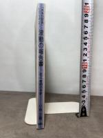 未来の智恵シリーズ2 波動の報告書 －足立育朗の世界－