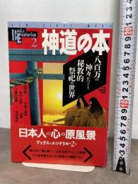 神道の本: 八百万の神々がつどう秘教的祭祀の世界 (NEW SIGHT MOOK Books Esoterica 2) 学研プラス