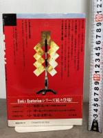 神道の本: 八百万の神々がつどう秘教的祭祀の世界 (NEW SIGHT MOOK Books Esoterica 2) 学研プラス