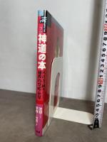 神道の本: 八百万の神々がつどう秘教的祭祀の世界 (NEW SIGHT MOOK Books Esoterica 2) 学研プラス