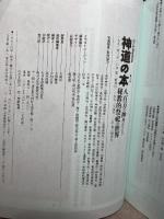 神道の本: 八百万の神々がつどう秘教的祭祀の世界 (NEW SIGHT MOOK Books Esoterica 2) 学研プラス