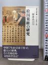 絵因果経の研究 (美の光景 2) 山川出版社 坪井 みどり