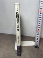 絵因果経の研究 (美の光景 2) 山川出版社 坪井 みどり