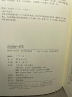 絵因果経の研究 (美の光景 2) 山川出版社 坪井 みどり