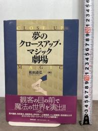 夢のクロ-スアップ・マジック劇場 東京堂出版 松田 道弘