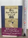 夢のクロ-スアップ・マジック劇場 東京堂出版 松田 道弘