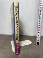 夢のクロ-スアップ・マジック劇場 東京堂出版 松田 道弘