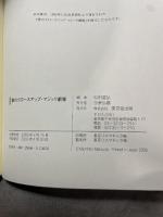 夢のクロ-スアップ・マジック劇場 東京堂出版 松田 道弘