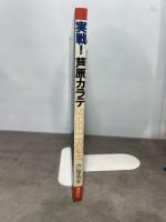 実戦・芦原カラテ 講談社 芦原 英幸