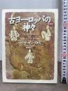 古ヨーロッパの神々 新装版 言叢社 マリヤ ギンブタス