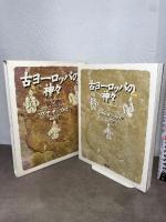 古ヨーロッパの神々 新装版 言叢社 マリヤ ギンブタス