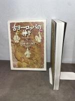 古ヨーロッパの神々 新装版 言叢社 マリヤ ギンブタス