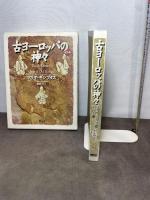 古ヨーロッパの神々 新装版 言叢社 マリヤ ギンブタス