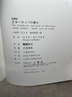 古ヨーロッパの神々 新装版 言叢社 マリヤ ギンブタス