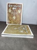 古ヨーロッパの神々 新装版 言叢社 マリヤ ギンブタス